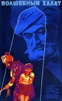 Волшебный халат (1964) кадры фильма смотреть онлайн в хорошем качестве