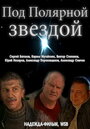 Под Полярной звездой (2002) трейлер фильма в хорошем качестве 1080p