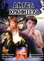 Ангел-хранитель (2006) скачать бесплатно в хорошем качестве без регистрации и смс 1080p