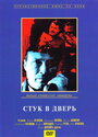 Стук в дверь (1989)