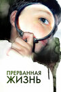 Прерванный мальчик (2009)