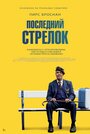 Последний стрелок (2023) кадры фильма смотреть онлайн в хорошем качестве