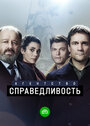 Смотреть «Агентство «Справедливость»» онлайн сериал в хорошем качестве