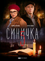 Синичка 5 (2021) трейлер фильма в хорошем качестве 1080p