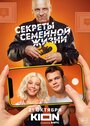 Секреты семейной жизни (2021) кадры фильма смотреть онлайн в хорошем качестве