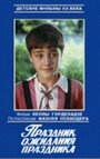 Праздник ожидания праздника (1989) скачать бесплатно в хорошем качестве без регистрации и смс 1080p