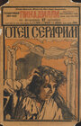 Отец Серафим (1922) скачать бесплатно в хорошем качестве без регистрации и смс 1080p