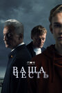 Ваша честь (2021) трейлер фильма в хорошем качестве 1080p