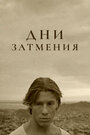 Дни затмения (1989)