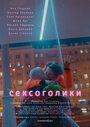 Сексоголики (2021) кадры фильма смотреть онлайн в хорошем качестве