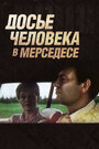 Досье человека в «Мерседесе» (1986) кадры фильма смотреть онлайн в хорошем качестве