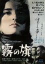 Kiri no hata (1965)