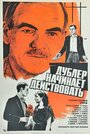 Дублер начинает действовать (1983)