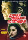 Дураки умирают по пятницам (1990) трейлер фильма в хорошем качестве 1080p