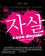 Love Royale (2008) кадры фильма смотреть онлайн в хорошем качестве