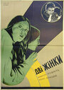 Две женщины (1930) скачать бесплатно в хорошем качестве без регистрации и смс 1080p