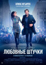 Любовные штучки (2022) трейлер фильма в хорошем качестве 1080p