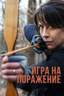 Игра на поражение (2022) трейлер фильма в хорошем качестве 1080p