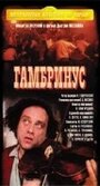 Гамбринус (1990) скачать бесплатно в хорошем качестве без регистрации и смс 1080p