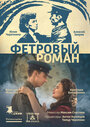 Фетровый роман (2018) трейлер фильма в хорошем качестве 1080p