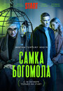 Самка богомола (2021) кадры фильма смотреть онлайн в хорошем качестве