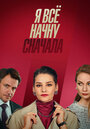 Смотреть «Я все начну сначала» онлайн сериал в хорошем качестве