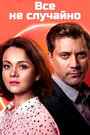 Смотреть «Всё не случайно» онлайн сериал в хорошем качестве