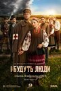 Смотреть «И будут люди» онлайн сериал в хорошем качестве