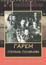 Гарем Степана Гуслякова (1989) кадры фильма смотреть онлайн в хорошем качестве