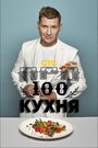 ПроСТО Кухня (2017)