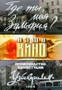 Где ты, моя Зульфия? (1964) кадры фильма смотреть онлайн в хорошем качестве