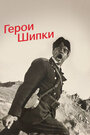 Герои Шипки (1954) кадры фильма смотреть онлайн в хорошем качестве