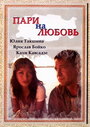 Пари на любовь (2008) скачать бесплатно в хорошем качестве без регистрации и смс 1080p