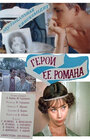 Герой ее романа (1984) трейлер фильма в хорошем качестве 1080p