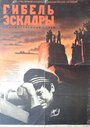 Гибель эскадры (1966) трейлер фильма в хорошем качестве 1080p