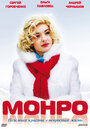 Монро (2009) скачать бесплатно в хорошем качестве без регистрации и смс 1080p