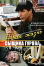 Новая жизнь сыщика Гурова (2008) скачать бесплатно в хорошем качестве без регистрации и смс 1080p