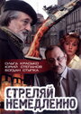 Стреляй немедленно! (2008) скачать бесплатно в хорошем качестве без регистрации и смс 1080p