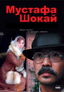 Мустафа Шокай (2008) кадры фильма смотреть онлайн в хорошем качестве