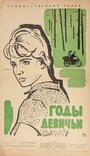 Годы девичьи (1961) трейлер фильма в хорошем качестве 1080p