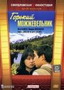 Горький можжевельник (1985) скачать бесплатно в хорошем качестве без регистрации и смс 1080p