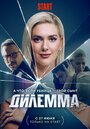 Дилемма (2024) трейлер фильма в хорошем качестве 1080p