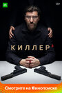 Киллер (2022) трейлер фильма в хорошем качестве 1080p