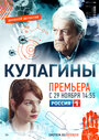 Кулагины (2021) трейлер фильма в хорошем качестве 1080p