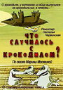 Что случилось с крокодилом? (1982) трейлер фильма в хорошем качестве 1080p