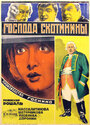 Господа Скотинины (1927)