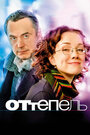 Оттепель (2008) трейлер фильма в хорошем качестве 1080p