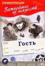 Гость (1939) трейлер фильма в хорошем качестве 1080p