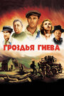 Гроздья гнева (1940) кадры фильма смотреть онлайн в хорошем качестве