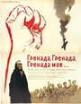 Гренада. Гренада, Гренада моя (1967) трейлер фильма в хорошем качестве 1080p